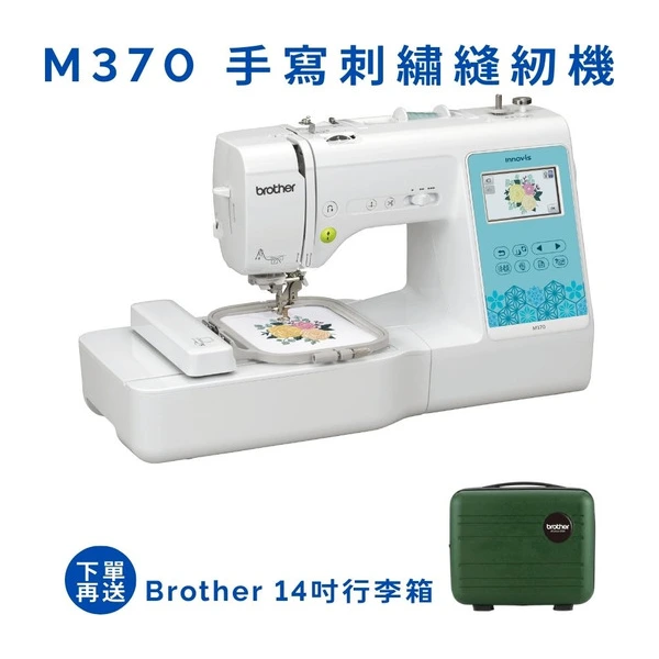 Brother兄弟牌 M370 手寫刺繡縫紉機