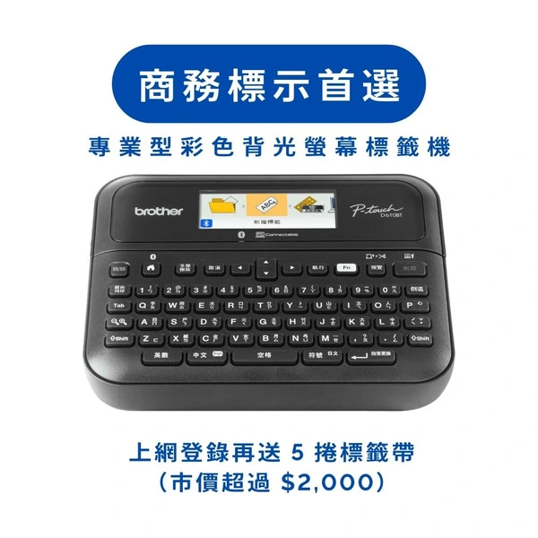 Brother兄弟牌 PT-D610BT 專業桌上型標籤機 (登錄送五卷標籤帶) - 預購品，六月初依序出貨